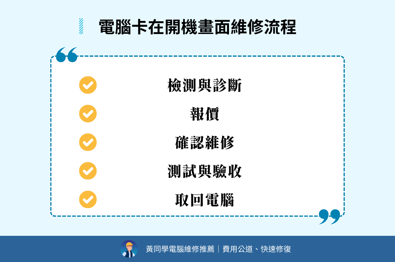 電腦卡在開機畫面維修流程