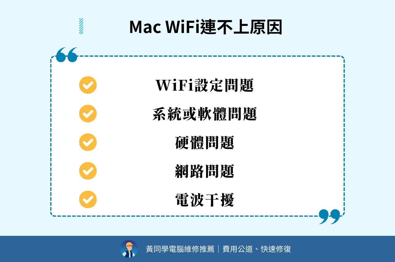 Mac WiFi連不上原因