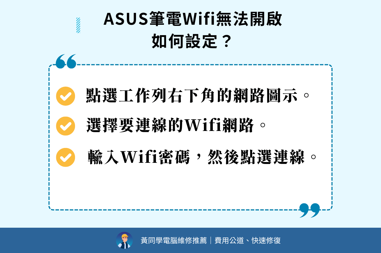 ASUS筆電Wifi無法開啟如何設定