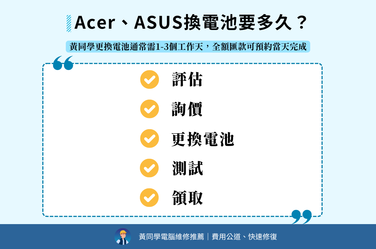 Acer、ASUS換電池要多久