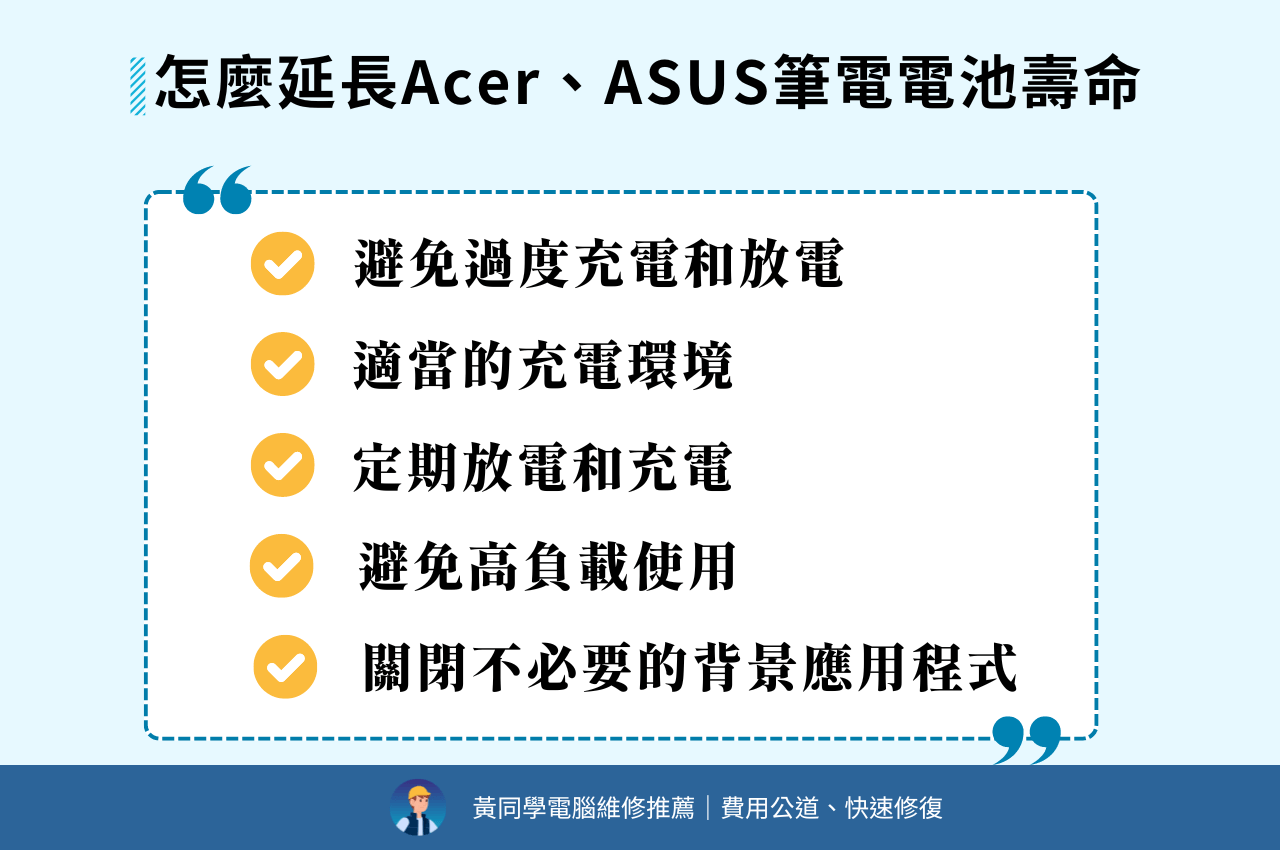 怎麼延長Acer、ASUS筆電電池壽命